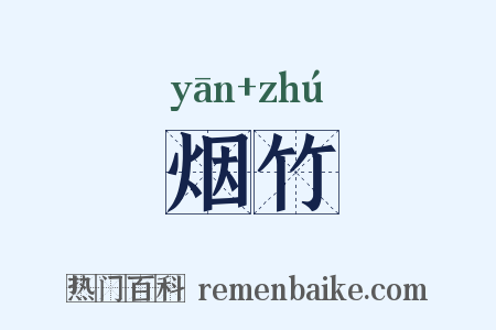 烟竹是什么意思的图片